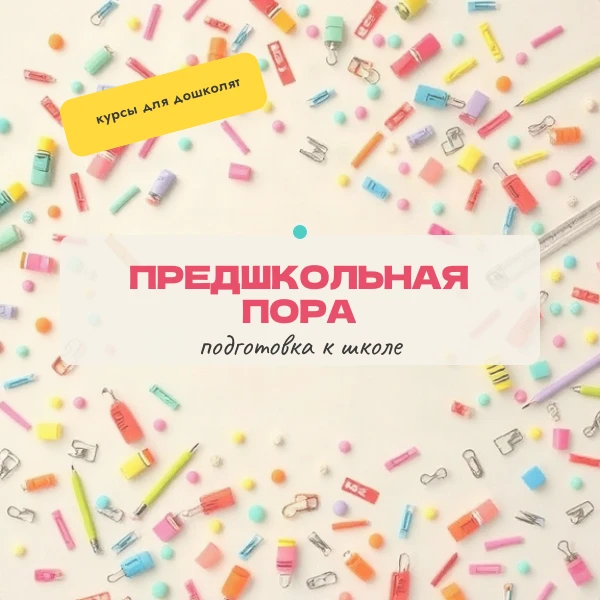 #ПодготовкаКШколе