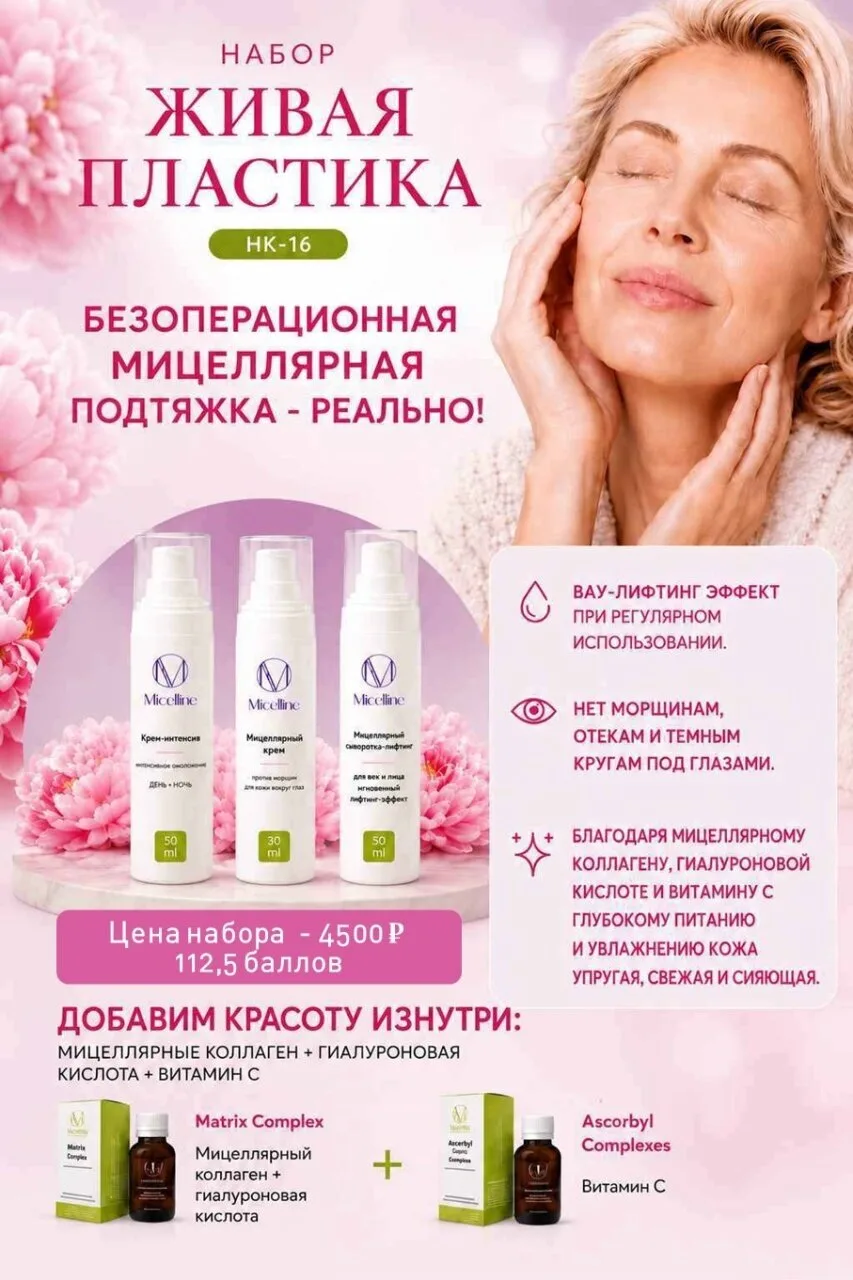 🛒 Набор НК-16 "Живая пластика" (К-6, К-18, К-19) - Комплексное клеточное омоложение.