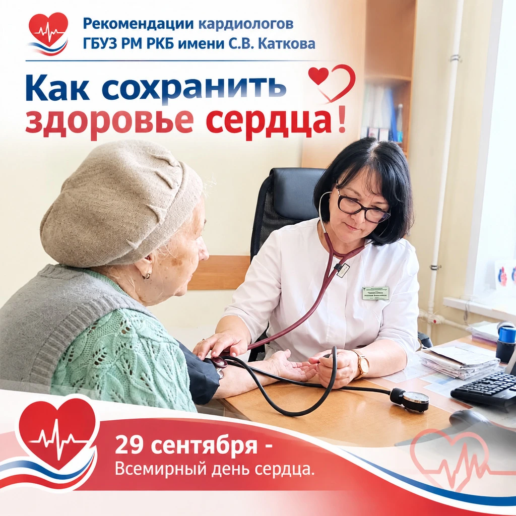 ❤ Здоровое сердце — в ваших руках. Рекомендации кардиологов ГБУЗ РМ «РКБ им. С.В. Каткова»