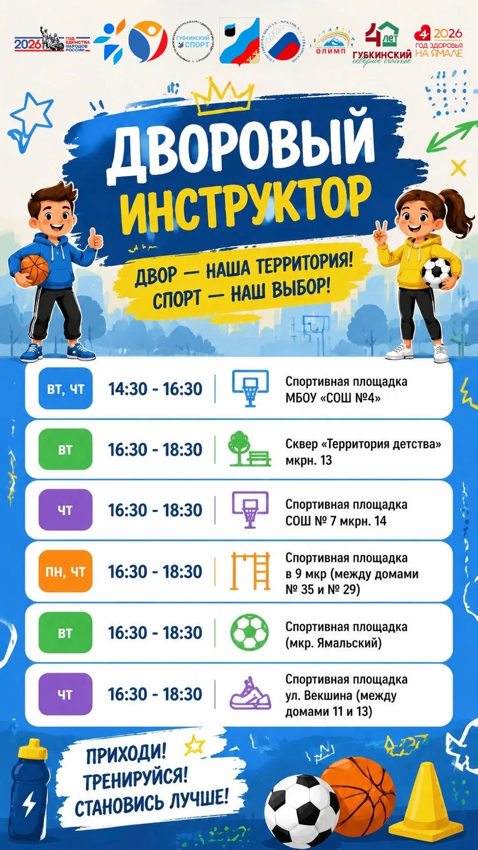 #дворовый_инструктор
#Губкинский
#ГубкинскийСпорт
#ГодЗдоровья89
#ГодЗдоровья
#ГодНародногоЕдинства
