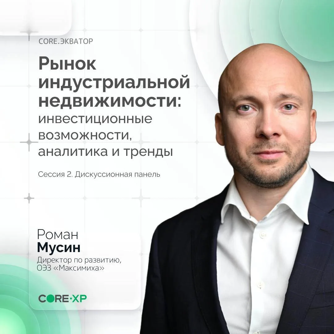 CORE.ЭКВАТОР: «Рынок индустриальной недвижимости: инвестиционные возможности, аналитика...