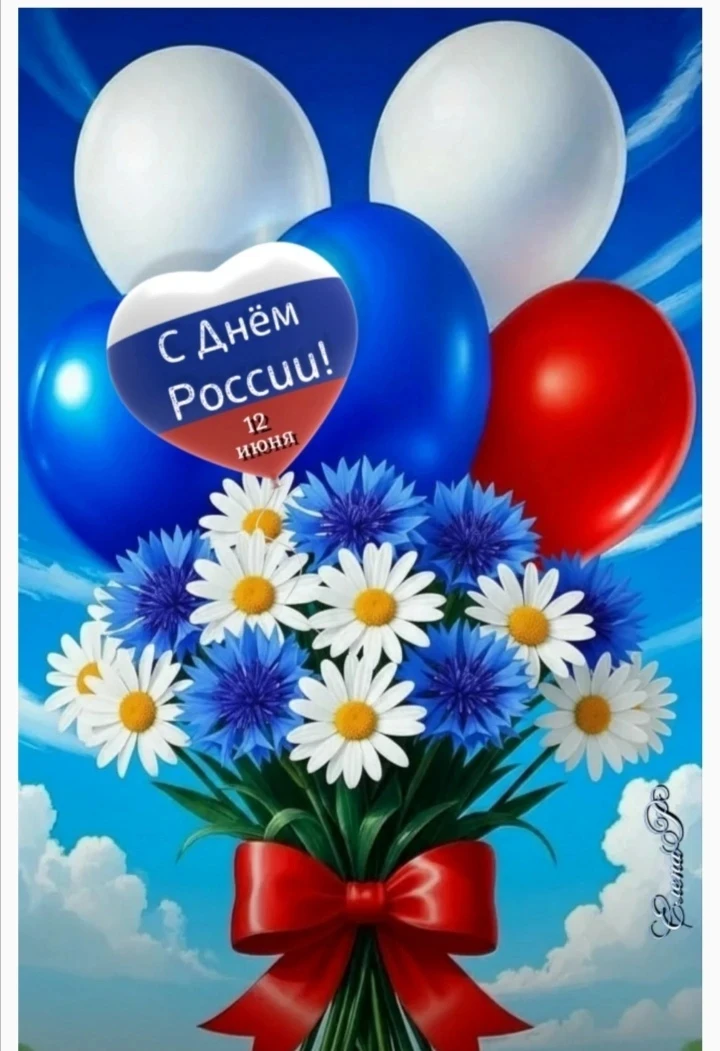С ДНЕМ РОССИИ!