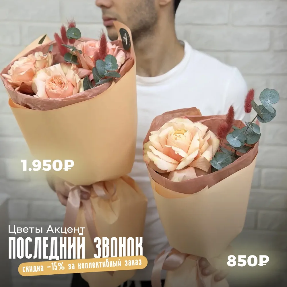 🔔 Предзаказ букетов к Последнему звонку и выпускным уже открыт!