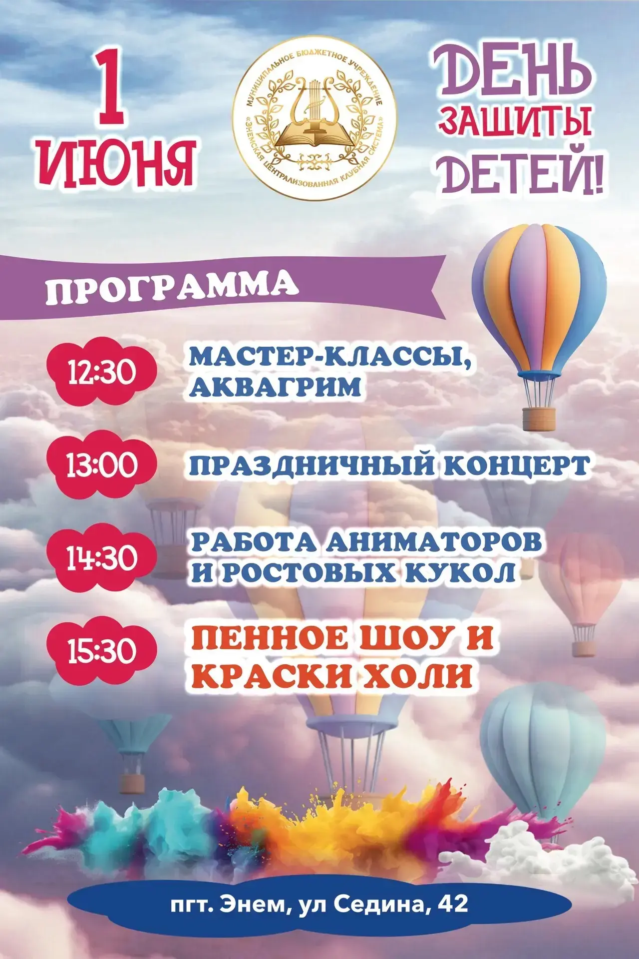Приглашаем всех на праздник в честь Дня защиты детей! 🎉