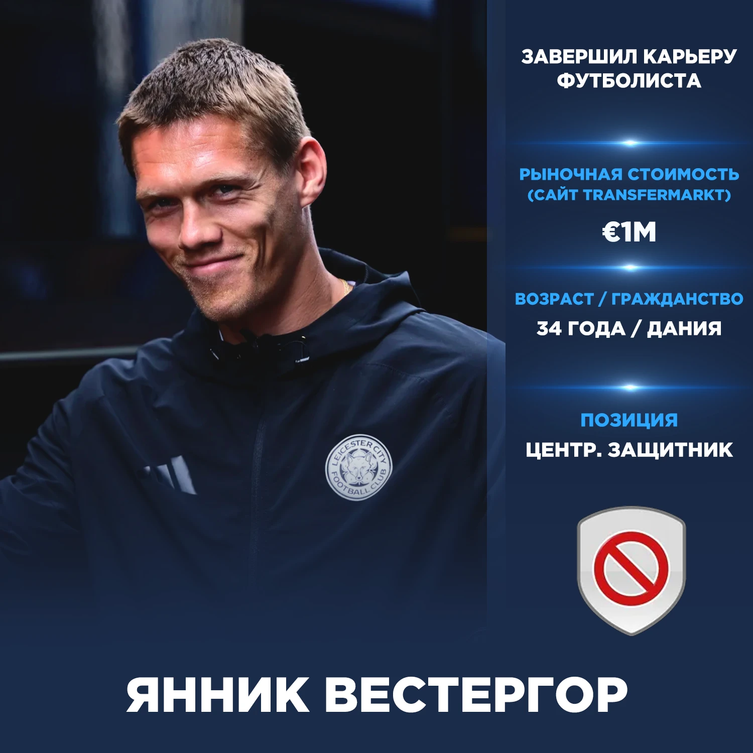 Официально: Янник Вестергор завершил карьеру футболиста.