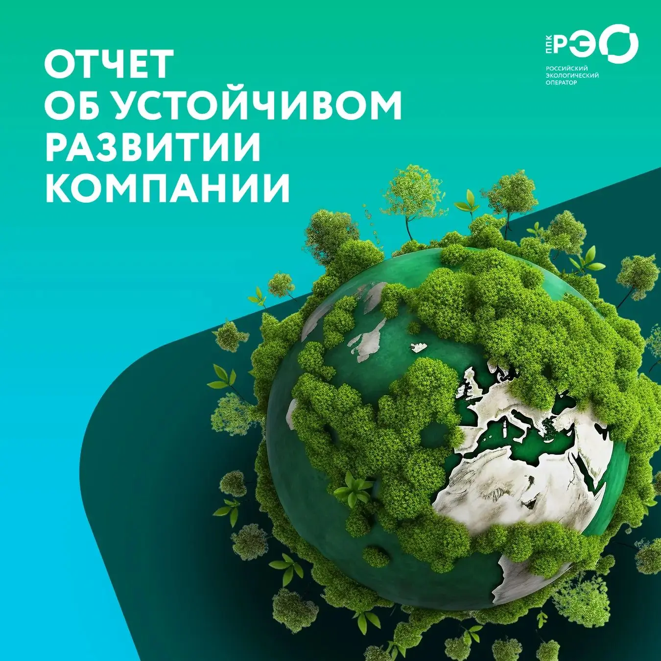 ☘️ РЭО опубликовал отчет об устойчивом развитии за 2025 год