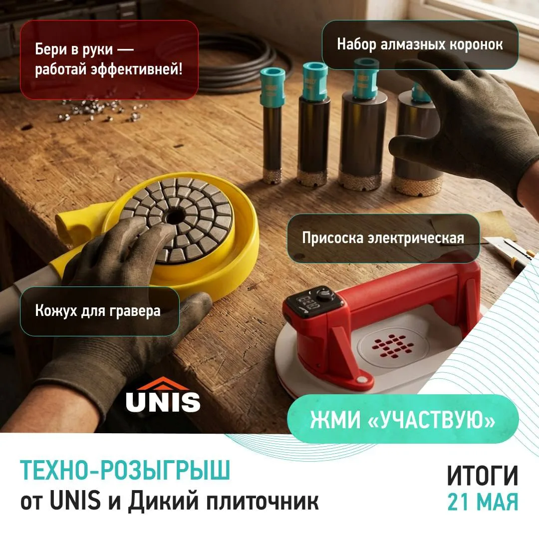 💥 Друзья, майские в разгаре! Вместе с топ-блогером Дикий плиточник запускаем розыгрыш ...