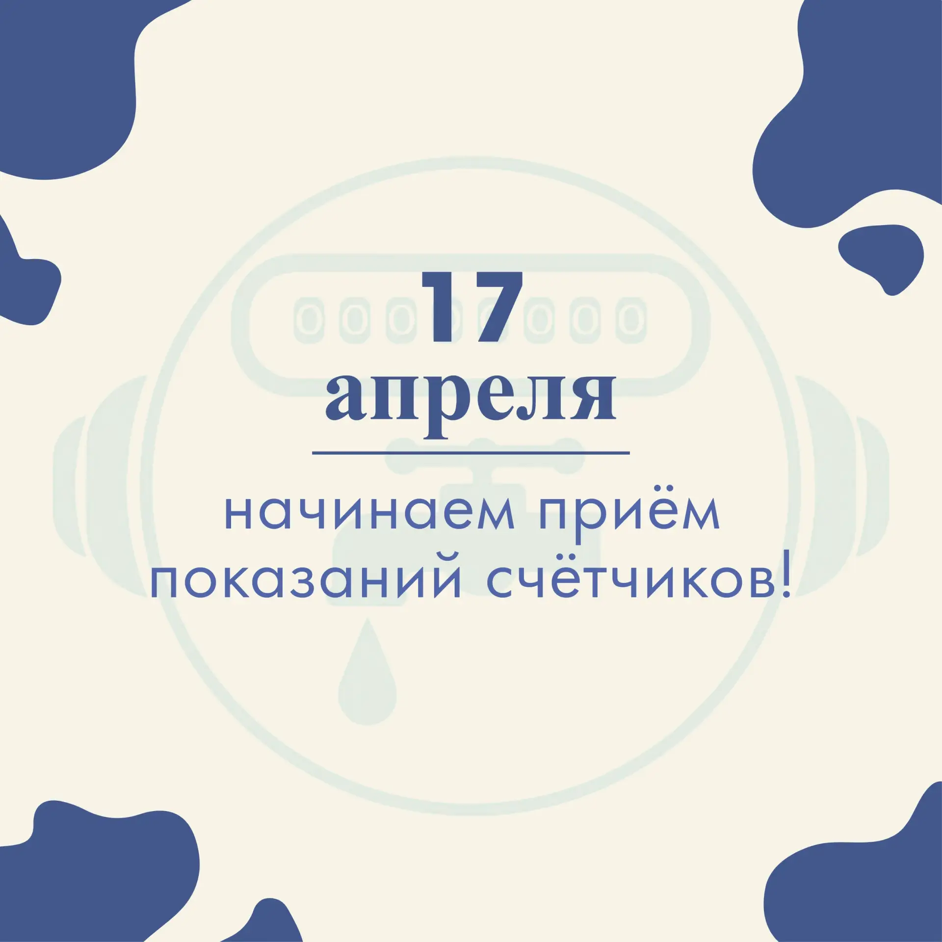 ❗ООО "ТОП-ЭНЕРГО" напоминает о необходимости ежемесячной передачи показаний данных ИПУ ...