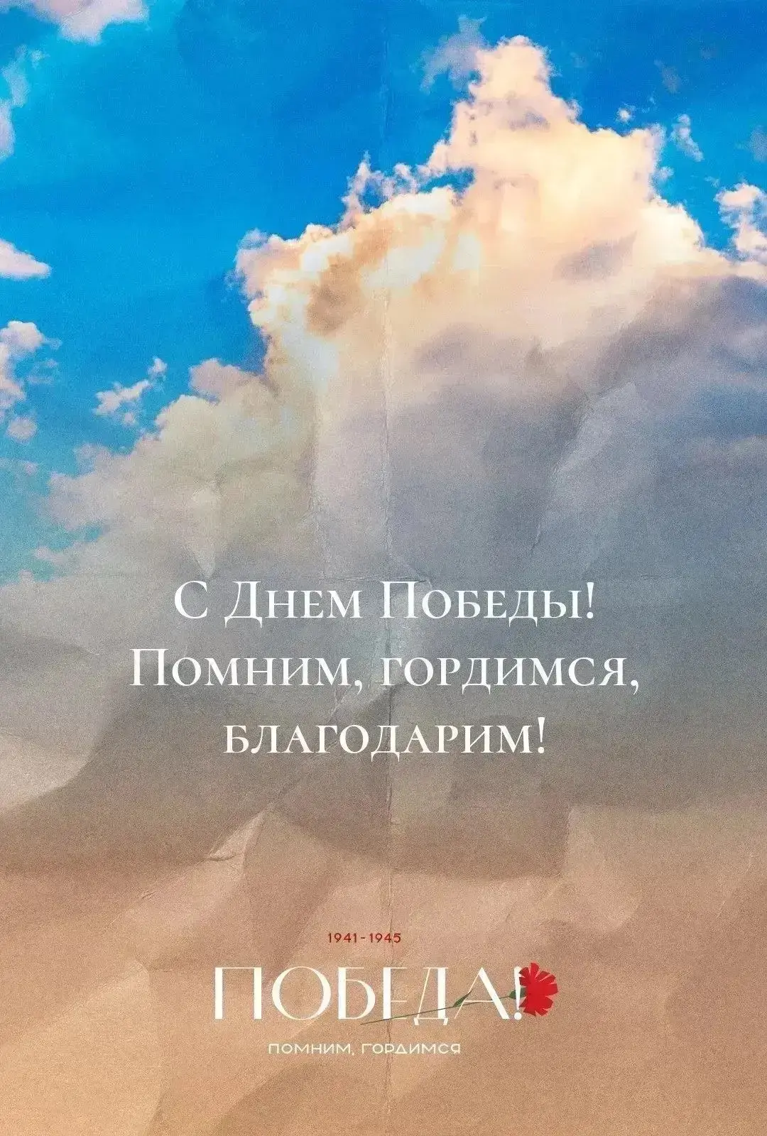 С днем Великой Победы ⭐️