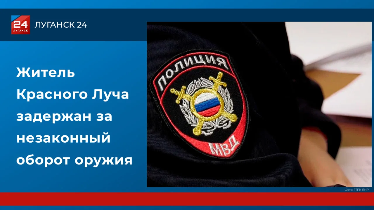 ❗️ Житель Красного Луча задержан за незаконный оборот оружия