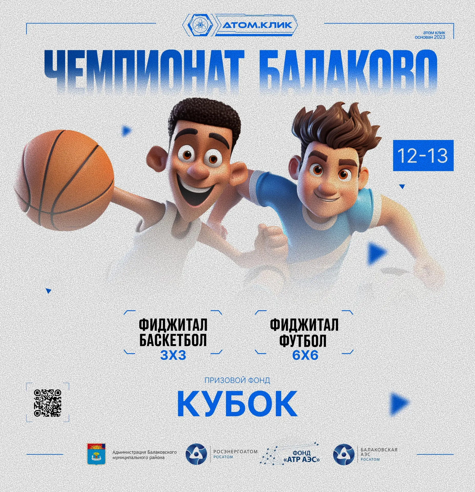 🚨 Внимание, Балаково! Фиджитал-спорт уже в пути! 🚨