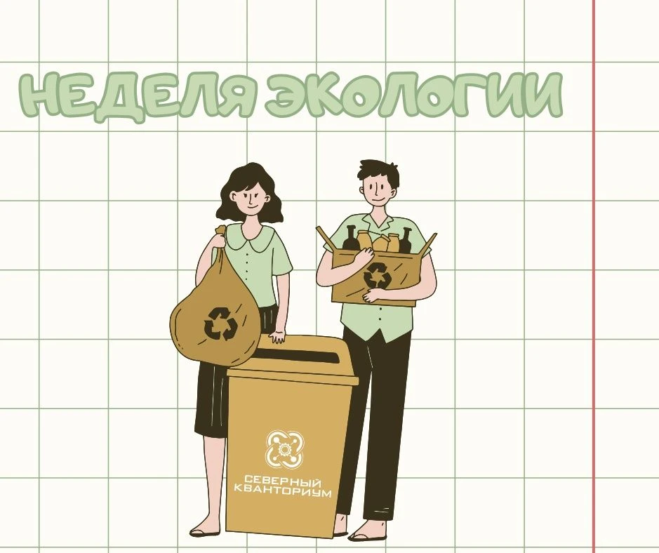 Мы объявляем начало новой тематической недели - Недели экологии 
Во всех корпусах Северного Квантори