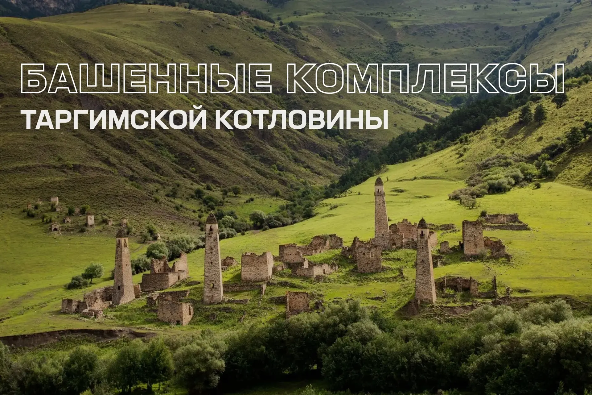 Таргим, Хамхи и Эгикал – средневековые башенные комплексы в Таргимской котловине. И мы ...