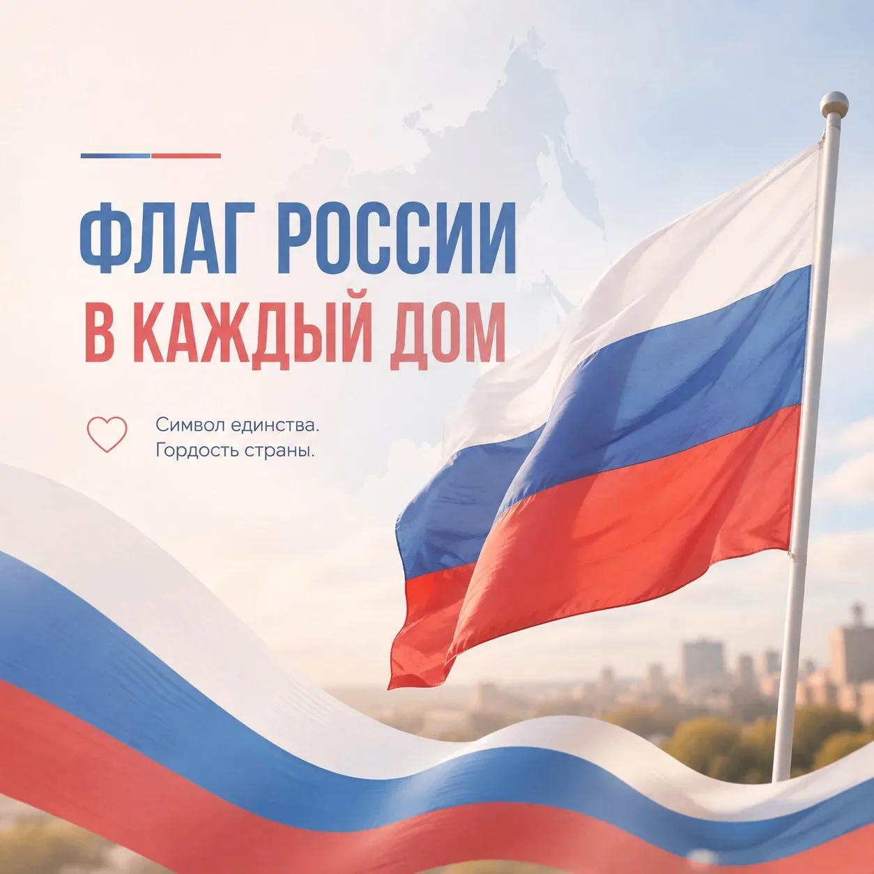 🇷🇺 ФЛАГ РОССИИ В КАЖДЫЙ ДОМ!