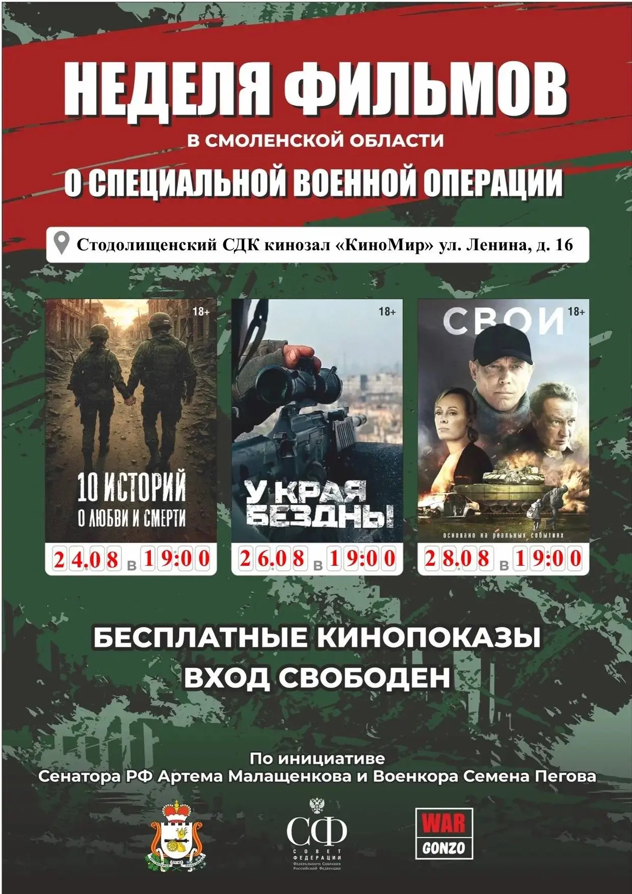 🎥Неделя патриотического кино в Починке и Стодолище! 🇷🇺