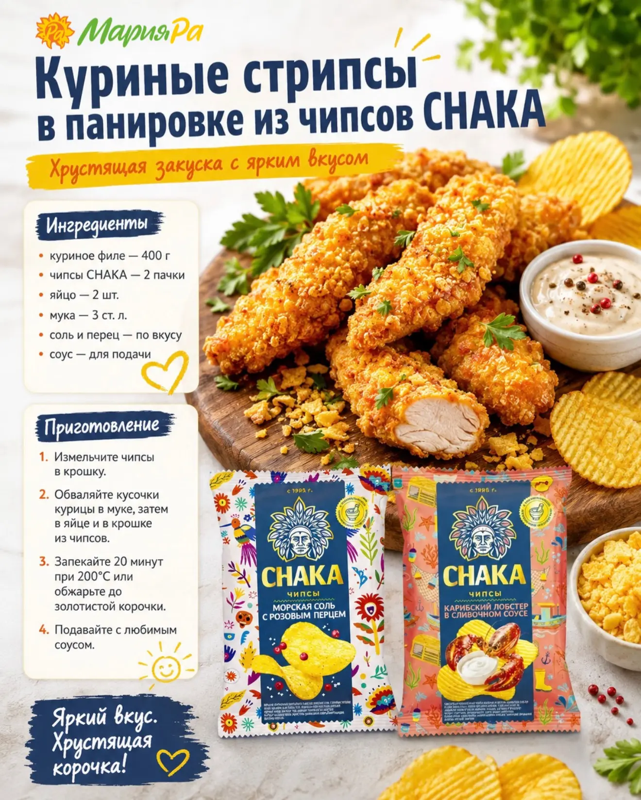 Чипсы можно просто открыть к фильму. А можно дать им главную роль на кухне 😏