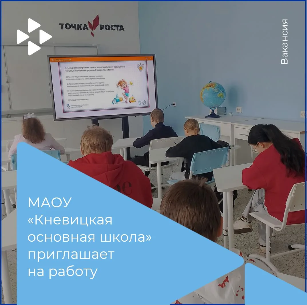 Муниципальное автономное общеобразовательное учреждение «Кневицкая основная школа» приглашает на раб
