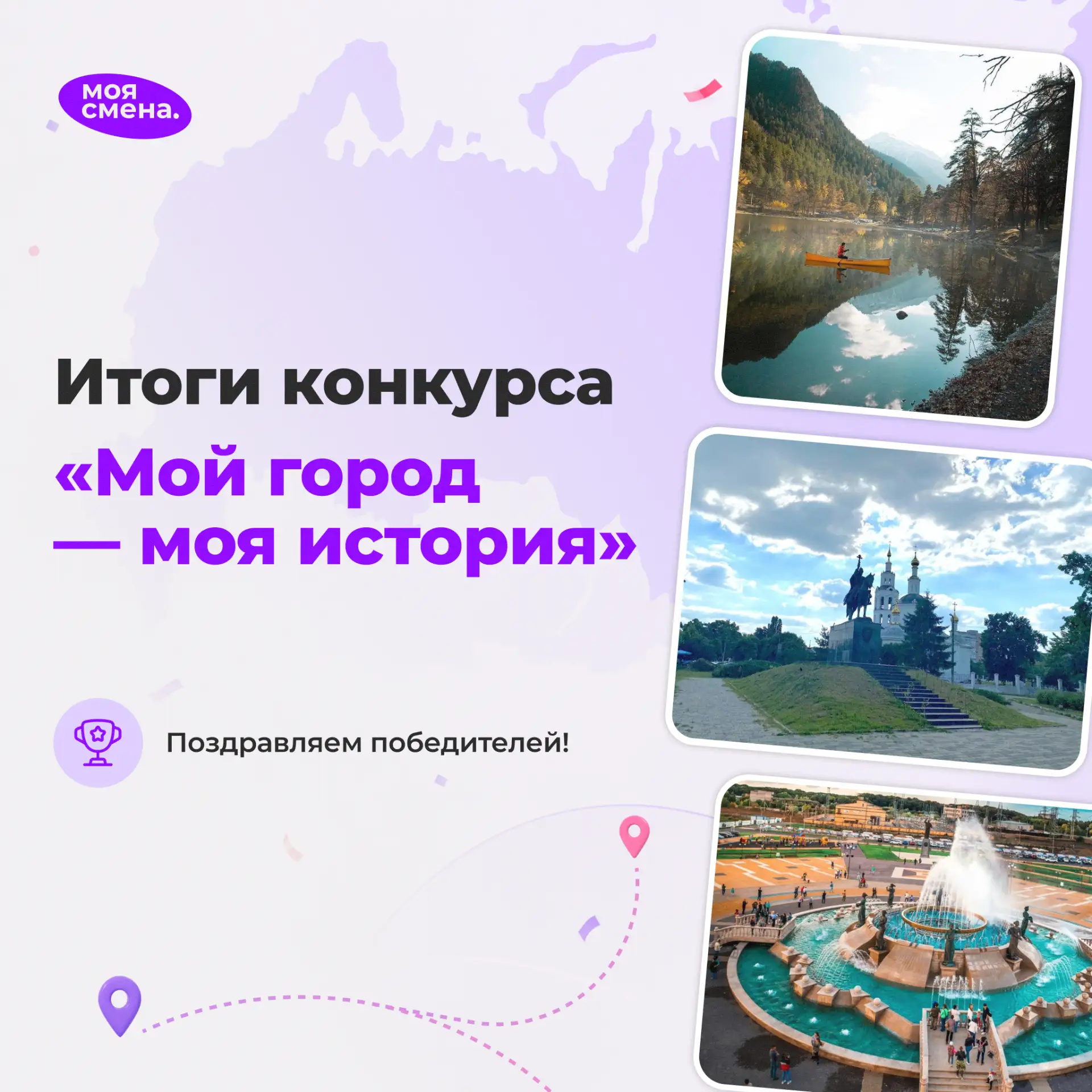 Друзья, наш конкурс ко Дню России завершён! 
За эти дни мы вместе совершили настоящее путешествие по