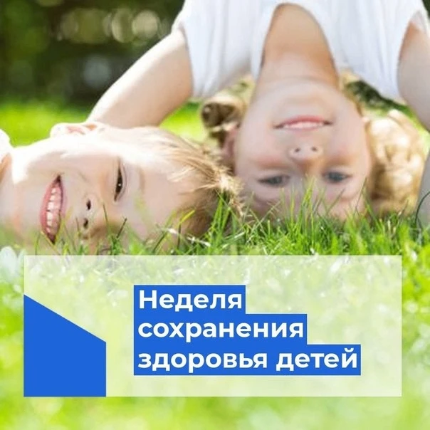 Неделя сохранения здоровья детей