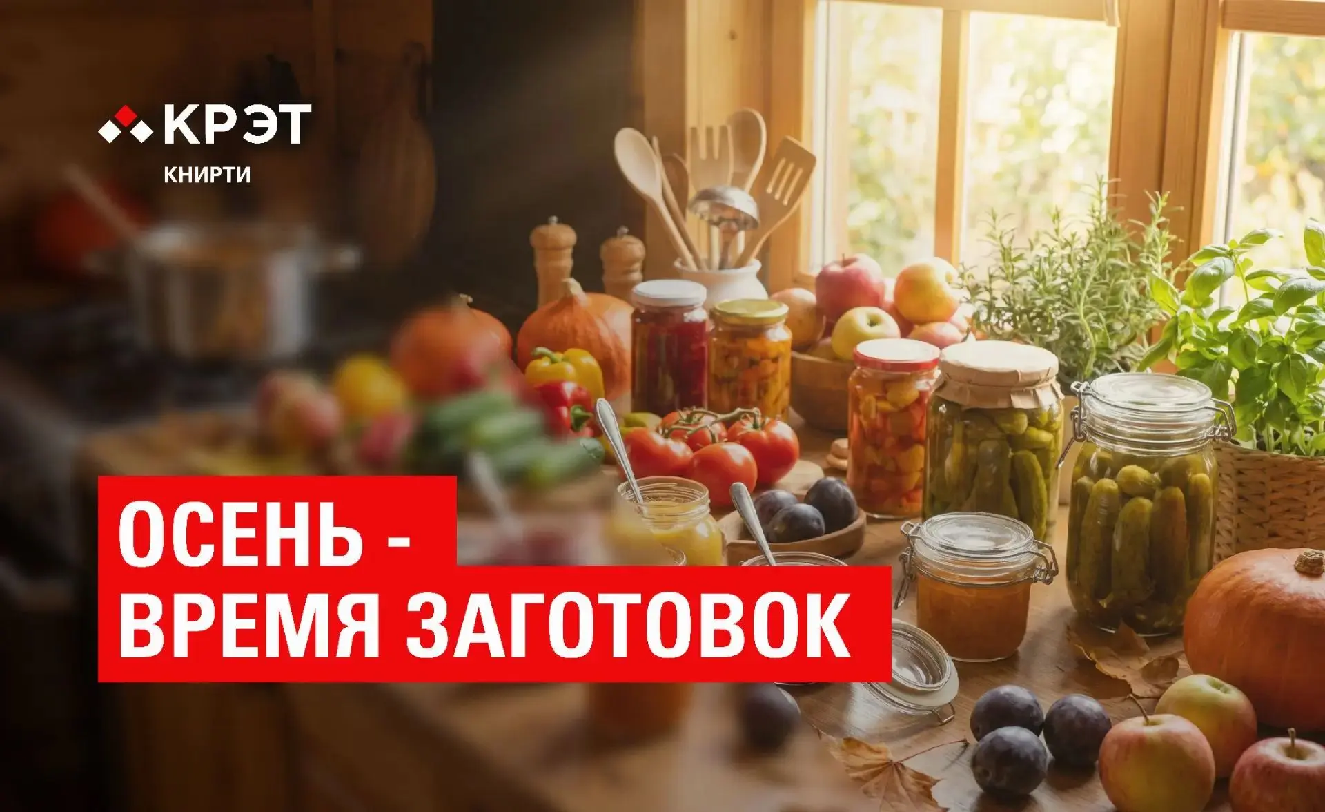 🍂 Осень — время заготовок