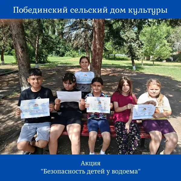 Акция «Безопасность детей у водоёма» - профилактика несчастных случаев на воде. Проведе...