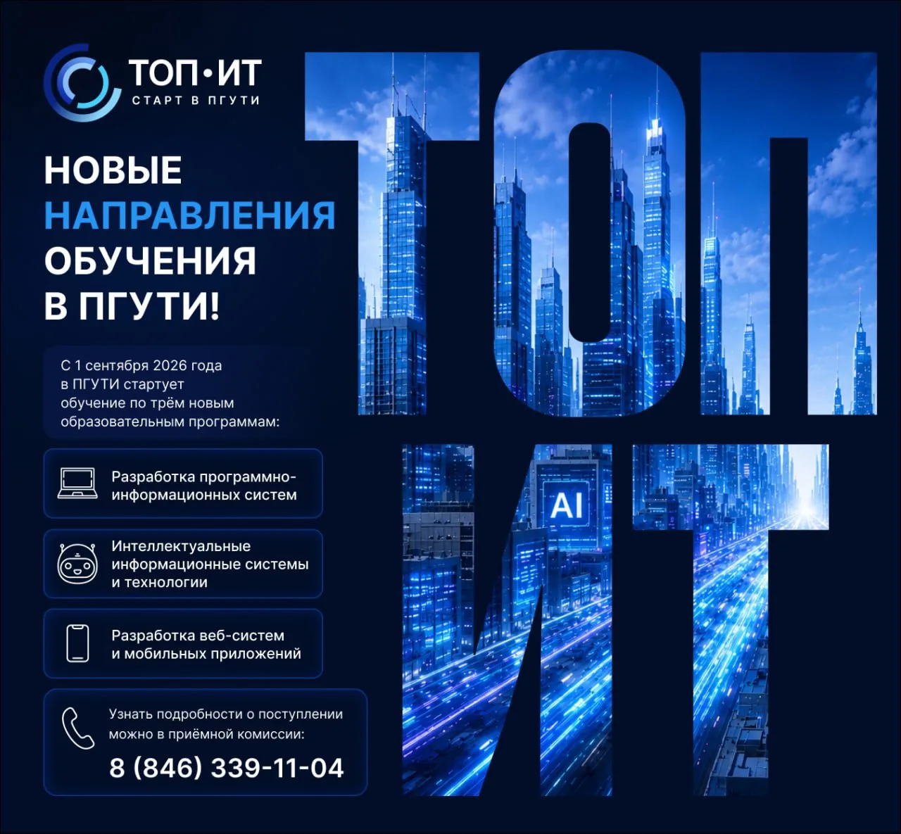 ⚡️ Новые направления подготовки в 🌀ПГУТИ!

В 2026 году 🌀ПГУТИ стал победителем федерального проект