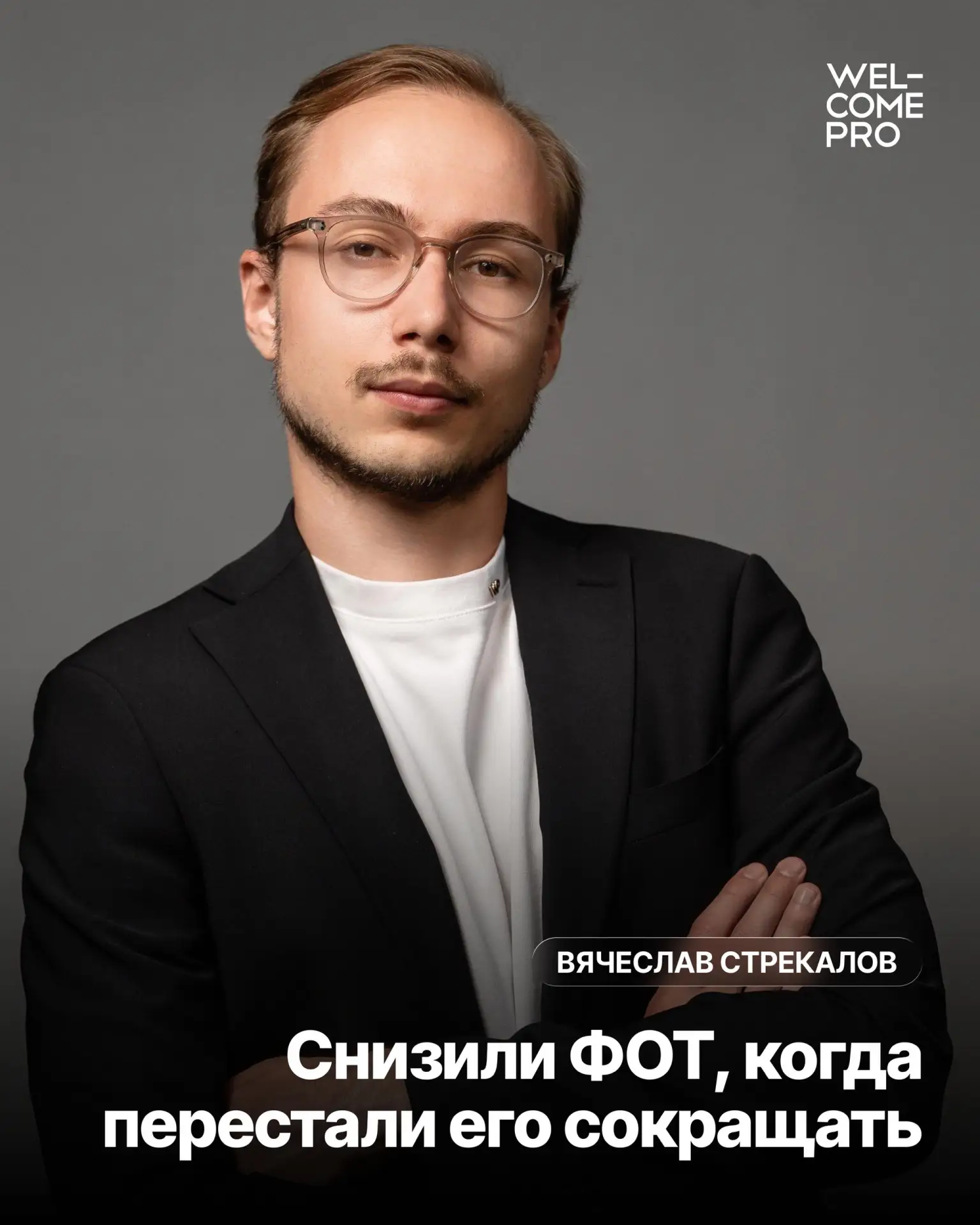 Снизили ФОТ, когда перестали его сокращать.