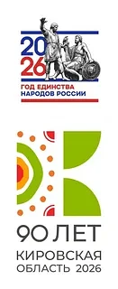 В рамках 90-летия Кировской области и Года единства народов России в мае 2026 года стар...