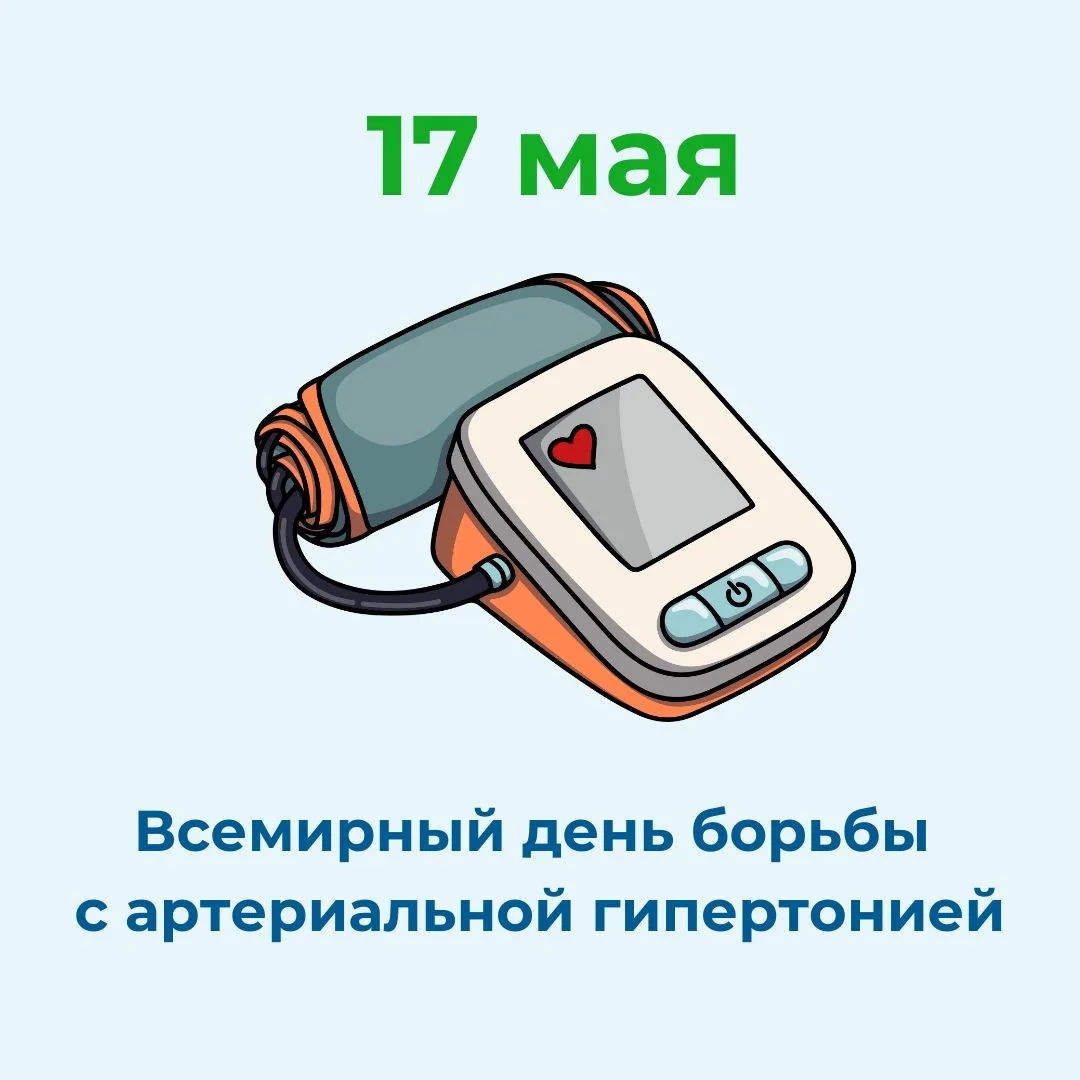 17 мая — Всемирный день борьбы с артериальной гипертонией
