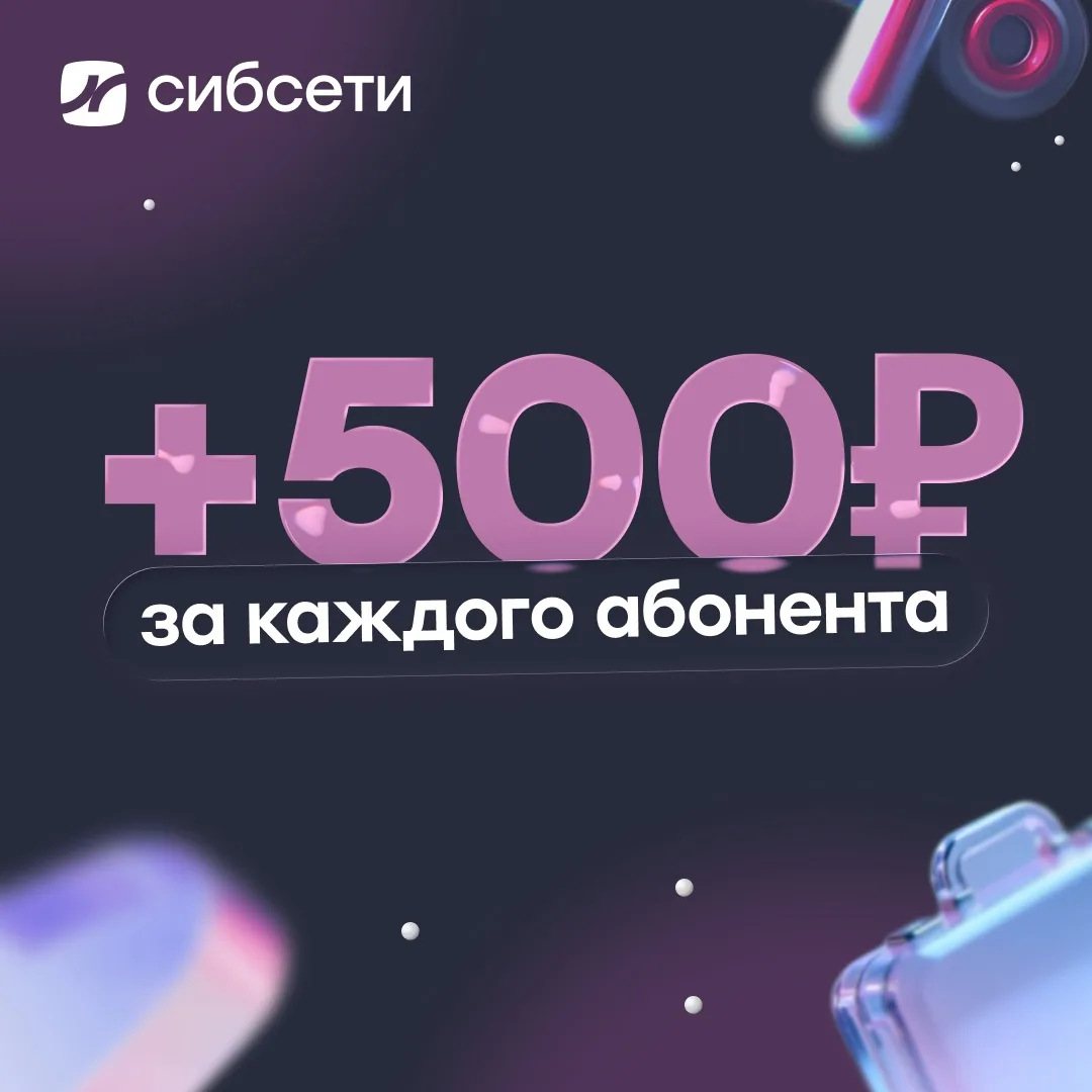 Каждый абонент – это +500 рублей 💰

Акция  для участников программы «Сибсети Партнер»: до конца мес