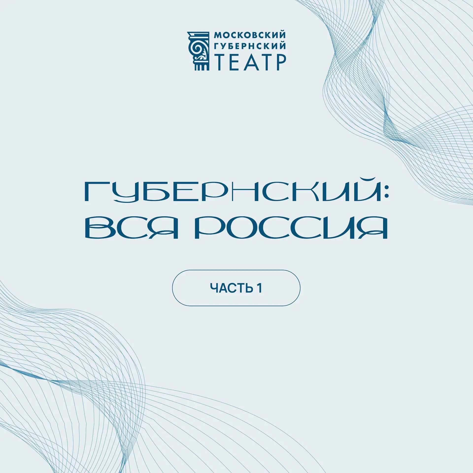 #ГубернскийВсяРоссия