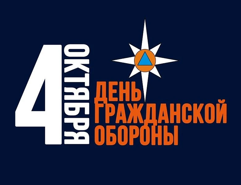 4 октября — День гражданской обороны Российской Федерации — праздник тех, кто стоит на ...