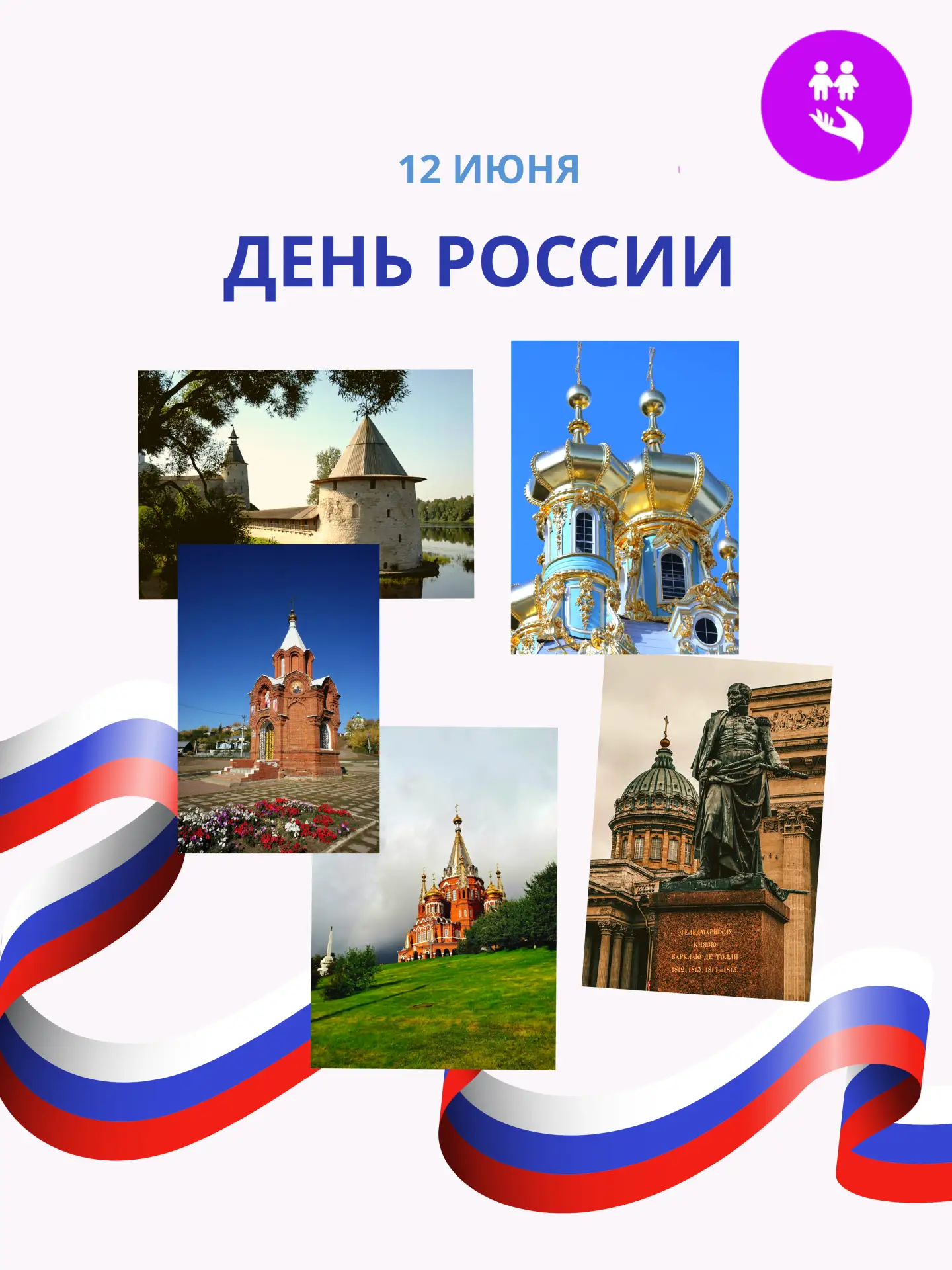 ❤ Дорогие коллеги, воспитанники и родители!

🇷🇺 Сердечно поздравляем вас с государственным праздни