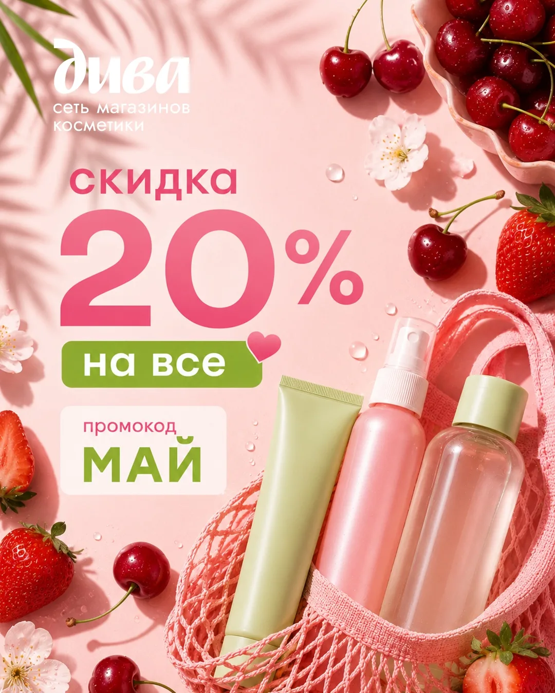 Тссс… для своих: -20% на ВСЁ в ДИВА 👀
