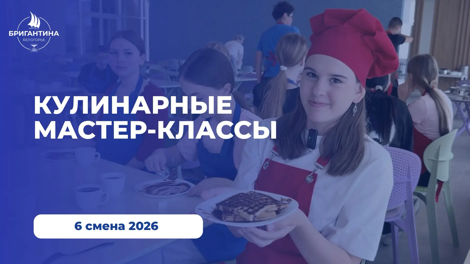 В Бригантине «Белогорье» детей ждёт множество интересных занятий 😍

Например, кулинарные мастер-кла