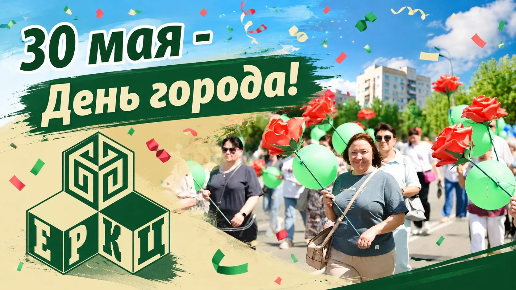 3️⃣0️⃣ мая в Заречном пройдут торжественные мероприятия в честь Дня города. 

🌺🌺🌺Сотрудники АО «Е