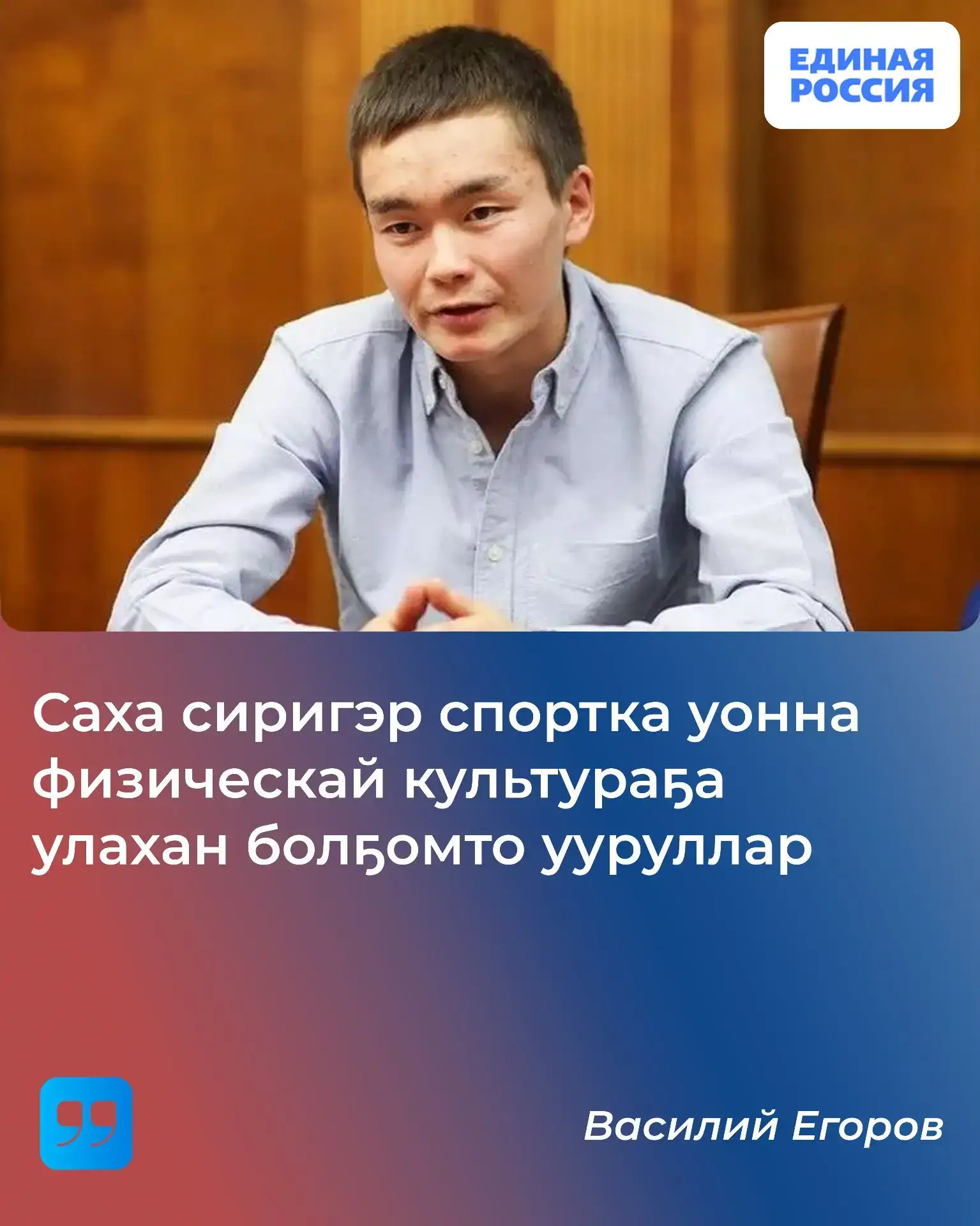 Василий Егоров, Россия спордун үтүөлээх маастара:

- Саха сиригэр спортка уонна физическай культураҕ