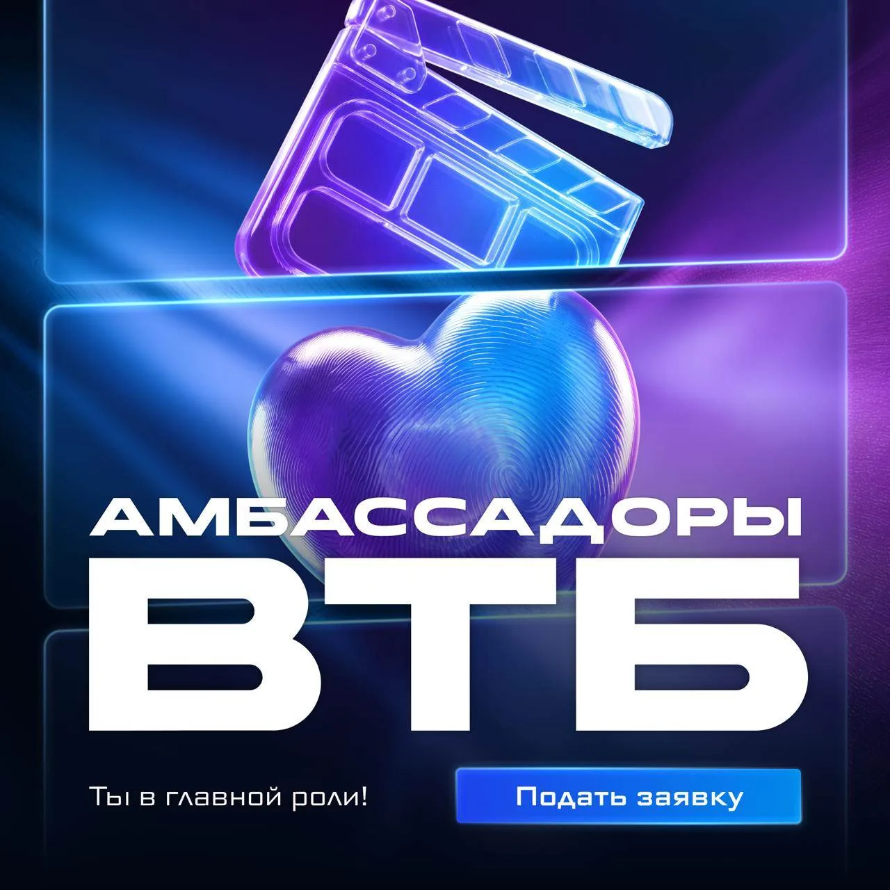 👉Пришло время заявить о себе! Станьте голосом студенческого сообщества с ВТБ!