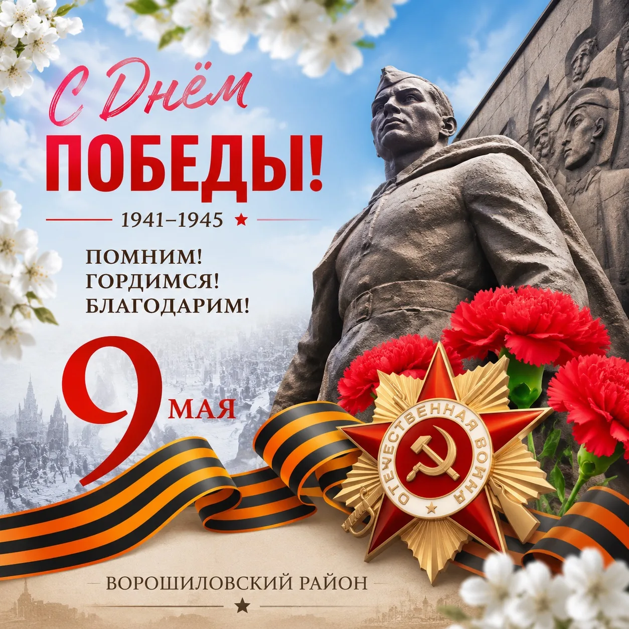 Дорогие жители Ворошиловского района! Уважаемые ветераны Великой Отечественной войны, т...