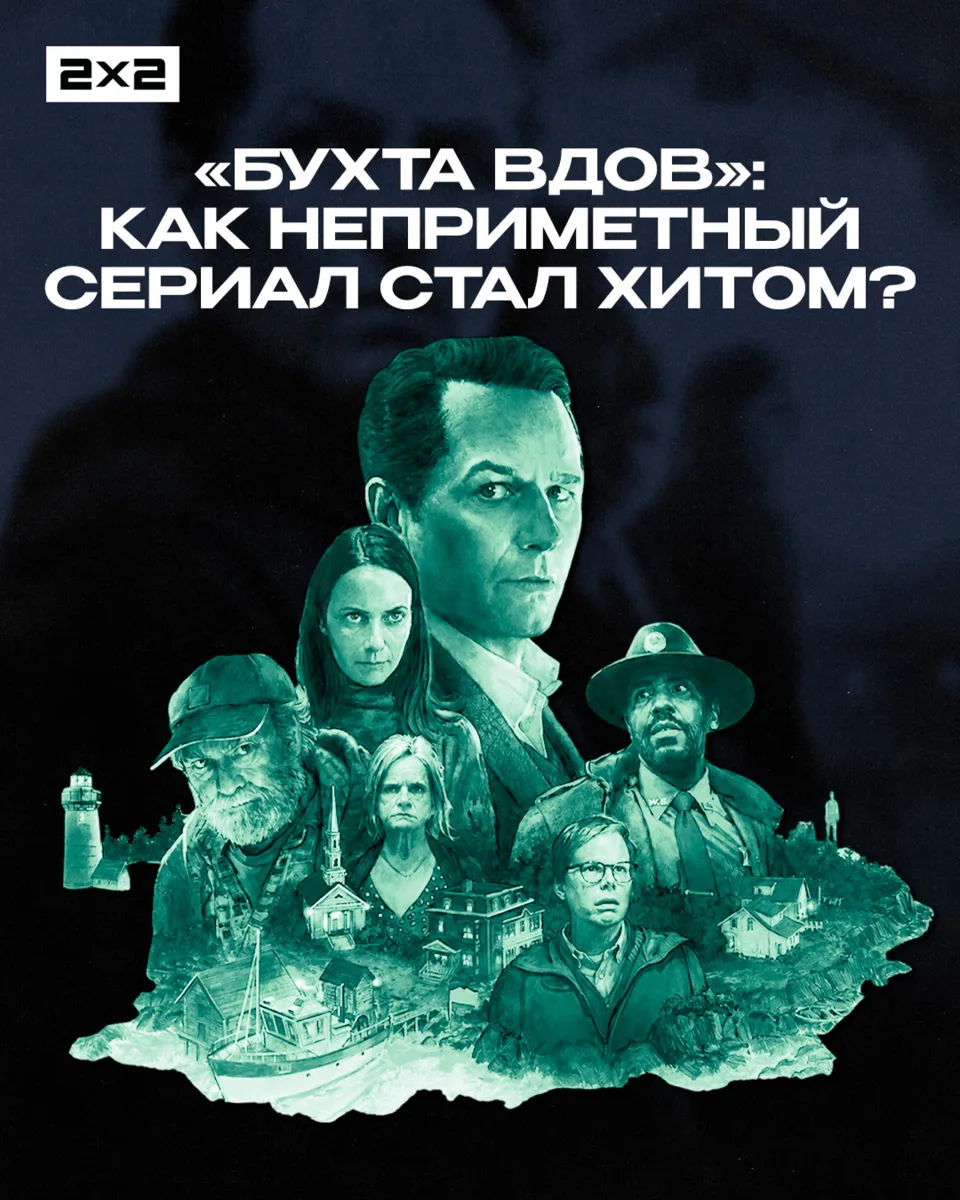 Ух ты! Мы вышли из «Бухты вдов», а точнее после просмотра финала первого сезона. И это тот сериал, к