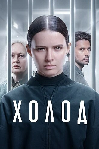 Начала смотреть «Холод» — сразу проглотила все вышедшие серии. Сериал моментально подса...