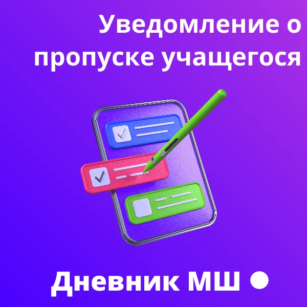 ✅Оперативно информируйте школу об отсутствии ребёнка на занятиях