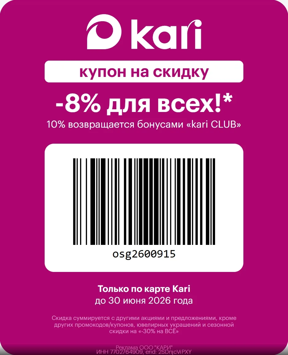 💥  Промокод на скидку 8% в kari (до 30.06)! 💥

Для получения скидки на сайте или в приложении kari