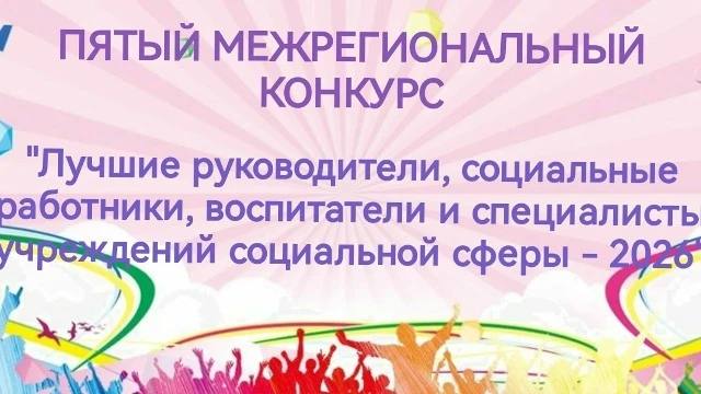 Конкурс "Лучшие руководители, социальные работники, воспитатели и специалисты учреждений социальной 