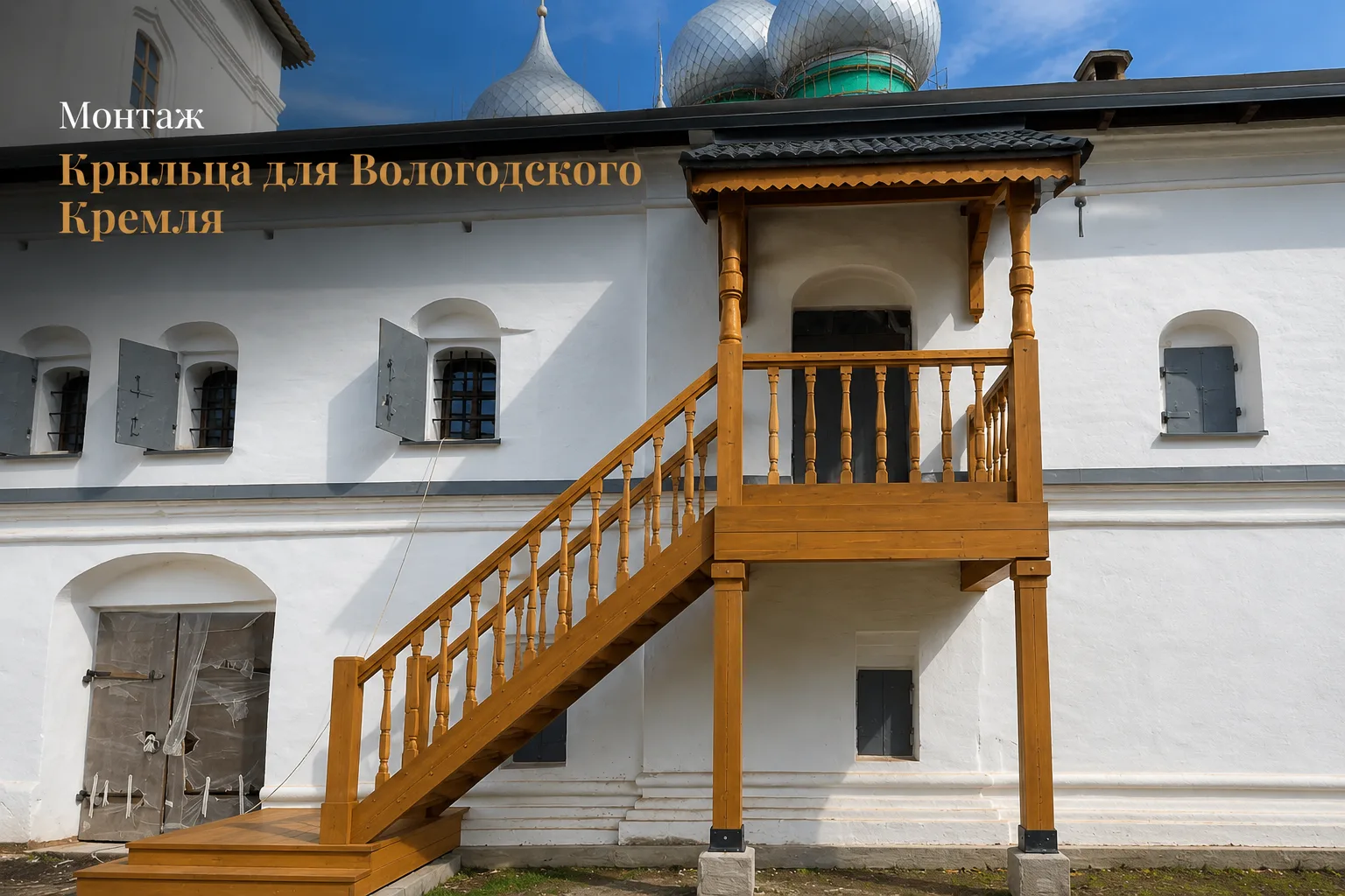 Крыльцо для Вологодского Кремля — монтаж завершён
