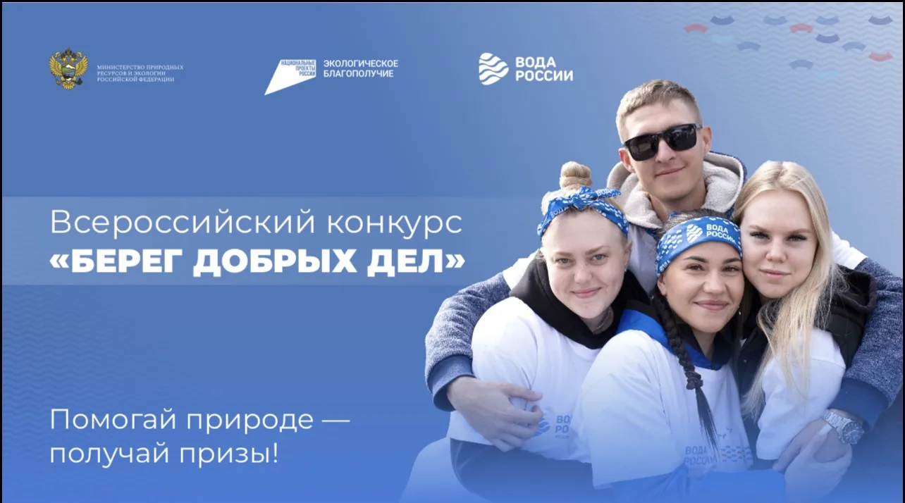 Приглашаем жителей Лысьвы принять участие во Всероссийском конкурсе «Берег добрых дел»!