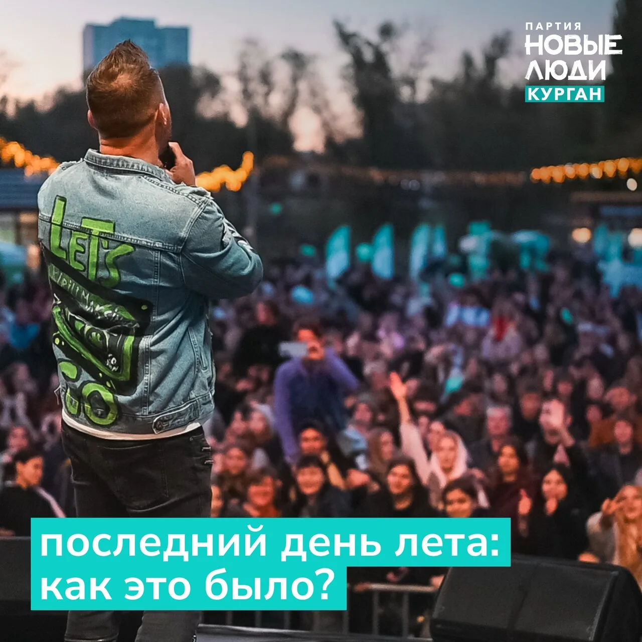 «Последний день лета»: как это было?