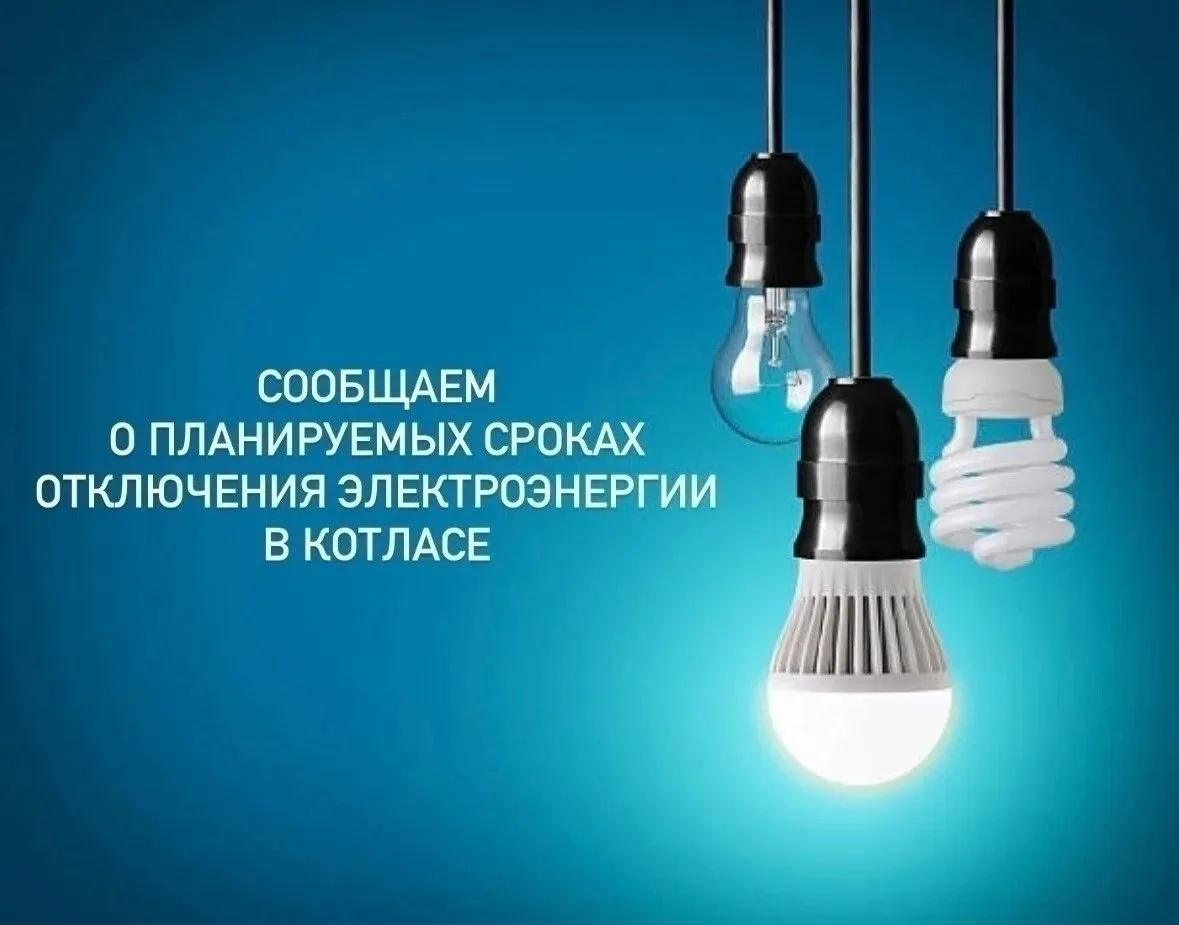 ‼️💡 Котласские электросети сообщают о планируемых сроках отключения электроэнергии в Котласе в связ