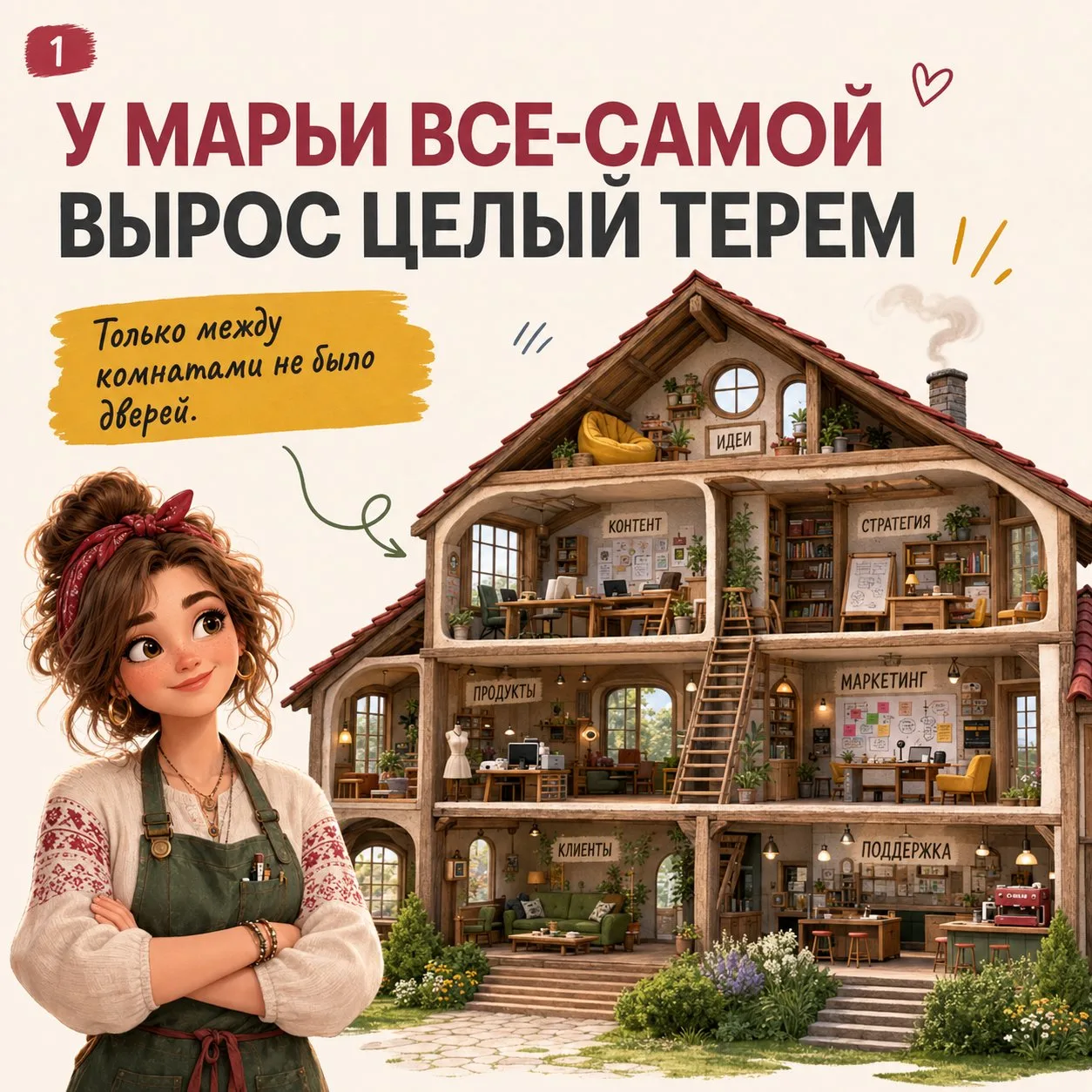 У Марьи Всё-самой вырос целый терем. 🔥 Товар лежит в одной комнате, контент занял втор...