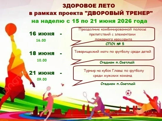 Лето в движении: «Дворовый тренер» зовёт на спорт 
 
 
 
Лето — это не только время для отдыха, но и